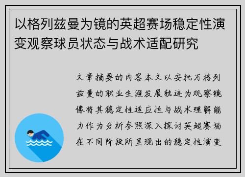 以格列兹曼为镜的英超赛场稳定性演变观察球员状态与战术适配研究 以格列兹曼为镜的英超赛场稳定性演变观察球员状态与战术适配研究