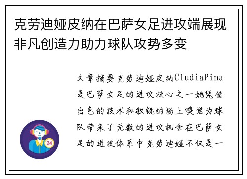 克劳迪娅皮纳在巴萨女足进攻端展现非凡创造力助力球队攻势多变 克劳迪娅皮纳在巴萨女足进攻端展现非凡创造力助力球队攻势多变