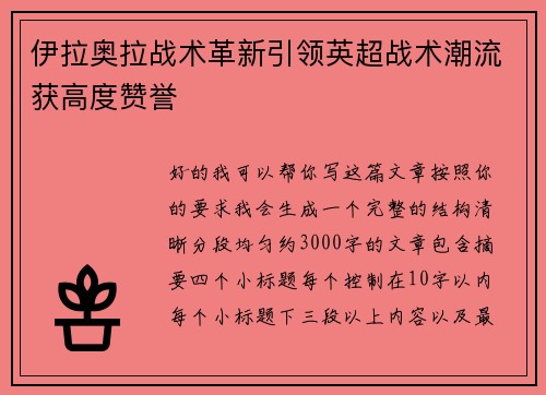 伊拉奥拉战术革新引领英超战术潮流获高度赞誉