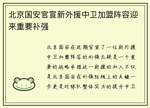 北京国安官宣新外援中卫加盟阵容迎来重要补强 北京国安官宣新外援中卫加盟阵容迎来重要补强