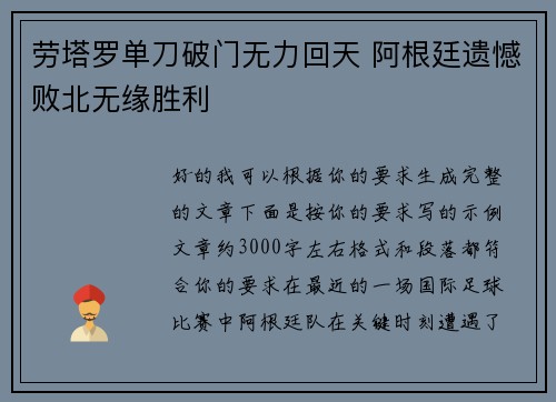劳塔罗单刀破门无力回天 阿根廷遗憾败北无缘胜利 劳塔罗单刀破门无力回天 阿根廷遗憾败北无缘胜利