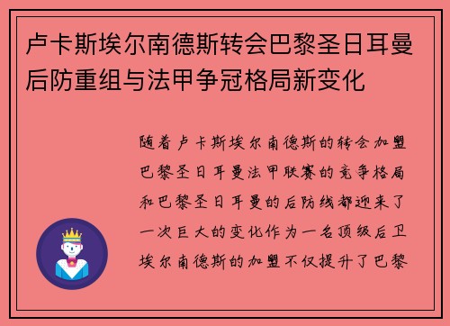 卢卡斯埃尔南德斯转会巴黎圣日耳曼后防重组与法甲争冠格局新变化 卢卡斯埃尔南德斯转会巴黎圣日耳曼后防重组与法甲争冠格局新变化