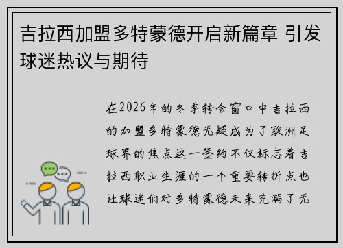吉拉西加盟多特蒙德开启新篇章 引发球迷热议与期待 吉拉西加盟多特蒙德开启新篇章 引发球迷热议与期待