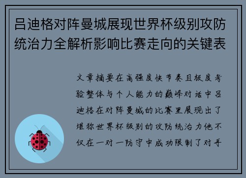 吕迪格对阵曼城展现世界杯级别攻防统治力全解析影响比赛走向的关键表现