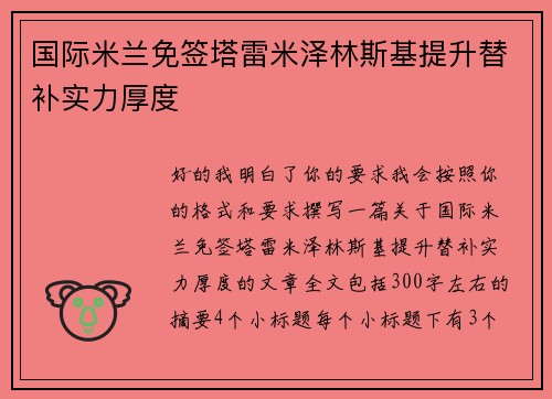 国际米兰免签塔雷米泽林斯基提升替补实力厚度