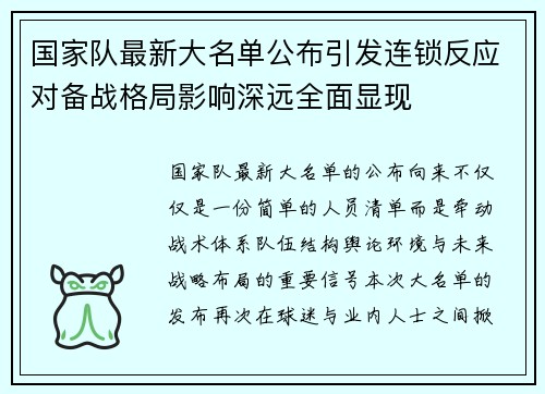 国家队最新大名单公布引发连锁反应对备战格局影响深远全面显现