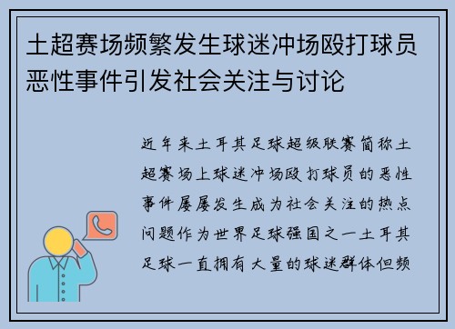 土超赛场频繁发生球迷冲场殴打球员恶性事件引发社会关注与讨论 土超赛场频繁发生球迷冲场殴打球员恶性事件引发社会关注与讨论
