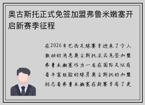 奥古斯托正式免签加盟弗鲁米嫩塞开启新赛季征程