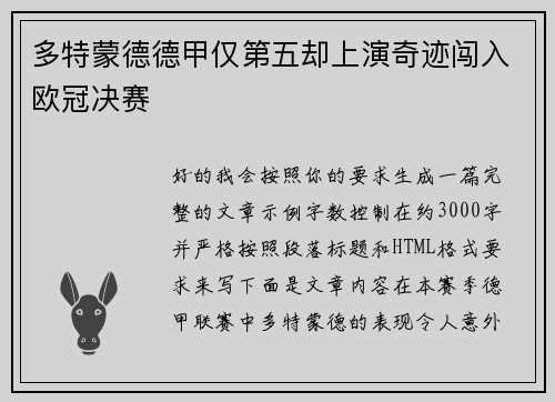 多特蒙德德甲仅第五却上演奇迹闯入欧冠决赛