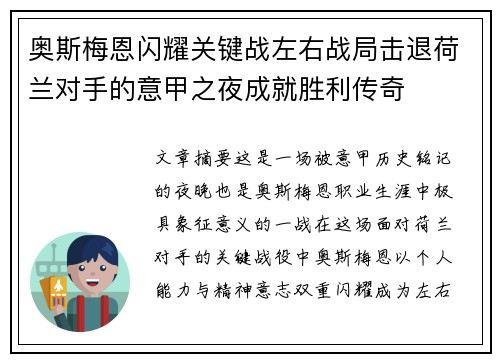 奥斯梅恩闪耀关键战左右战局击退荷兰对手的意甲之夜成就胜利传奇 奥斯梅恩闪耀关键战左右战局击退荷兰对手的意甲之夜成就胜利传奇
