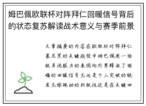 姆巴佩欧联杯对阵拜仁回暖信号背后的状态复苏解读战术意义与赛季前景