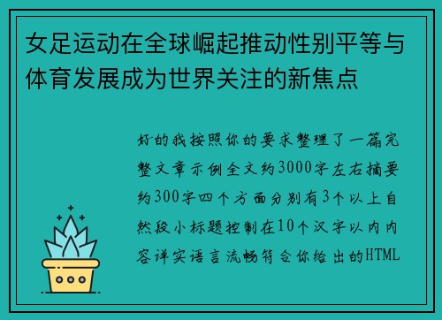 女足运动在全球崛起推动性别平等与体育发展成为世界关注的新焦点