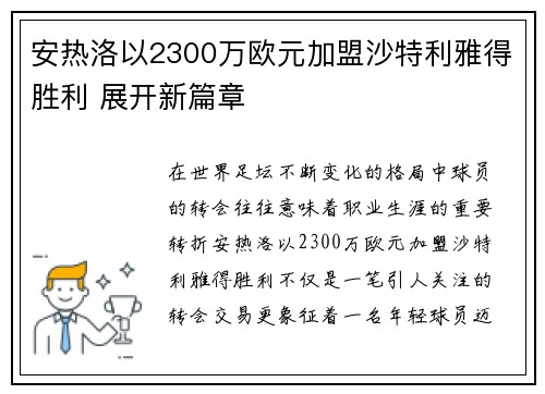 安热洛以2300万欧元加盟沙特利雅得胜利 展开新篇章 安热洛以2300万欧元加盟沙特利雅得胜利 展开新篇章