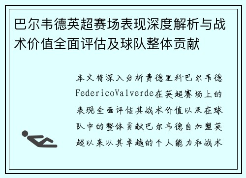 巴尔韦德英超赛场表现深度解析与战术价值全面评估及球队整体贡献 巴尔韦德英超赛场表现深度解析与战术价值全面评估及球队整体贡献