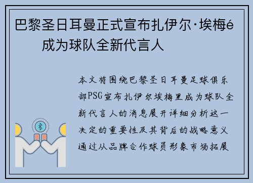 巴黎圣日耳曼正式宣布扎伊尔·埃梅里成为球队全新代言人 巴黎圣日耳曼正式宣布扎伊尔·埃梅里成为球队全新代言人