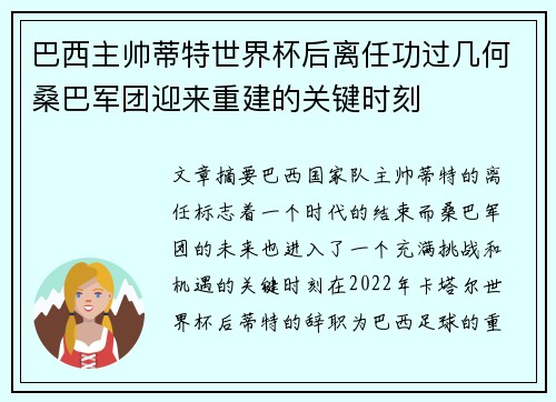 巴西主帅蒂特世界杯后离任功过几何桑巴军团迎来重建的关键时刻