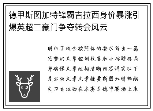 德甲斯图加特锋霸吉拉西身价暴涨引爆英超三豪门争夺转会风云 德甲斯图加特锋霸吉拉西身价暴涨引爆英超三豪门争夺转会风云