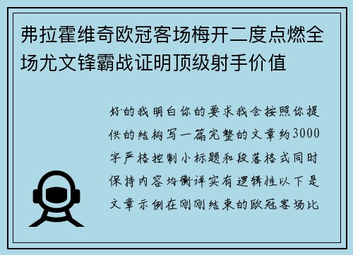 弗拉霍维奇欧冠客场梅开二度点燃全场尤文锋霸战证明顶级射手价值
