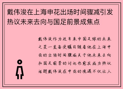 戴伟浚在上海申花出场时间骤减引发热议未来去向与国足前景成焦点 戴伟浚在上海申花出场时间骤减引发热议未来去向与国足前景成焦点