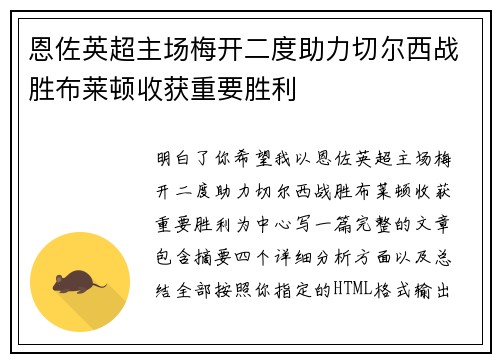 恩佐英超主场梅开二度助力切尔西战胜布莱顿收获重要胜利