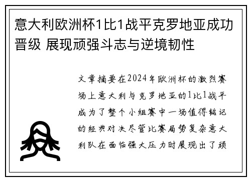 意大利欧洲杯1比1战平克罗地亚成功晋级 展现顽强斗志与逆境韧性