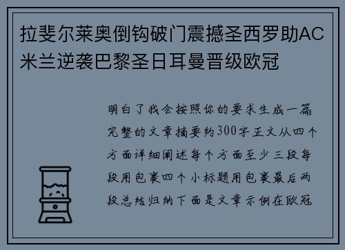 拉斐尔莱奥倒钩破门震撼圣西罗助AC米兰逆袭巴黎圣日耳曼晋级欧冠 拉斐尔莱奥倒钩破门震撼圣西罗助AC米兰逆袭巴黎圣日耳曼晋级欧冠