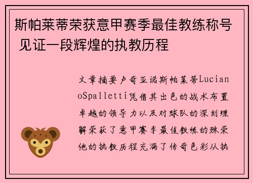 斯帕莱蒂荣获意甲赛季最佳教练称号 见证一段辉煌的执教历程
