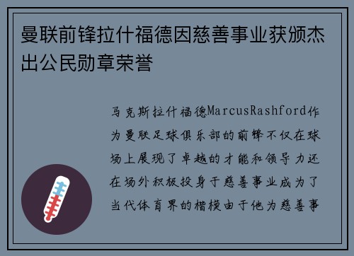 曼联前锋拉什福德因慈善事业获颁杰出公民勋章荣誉 曼联前锋拉什福德因慈善事业获颁杰出公民勋章荣誉