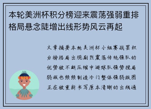 本轮美洲杯积分榜迎来震荡强弱重排格局悬念陡增出线形势风云再起 本轮美洲杯积分榜迎来震荡强弱重排格局悬念陡增出线形势风云再起