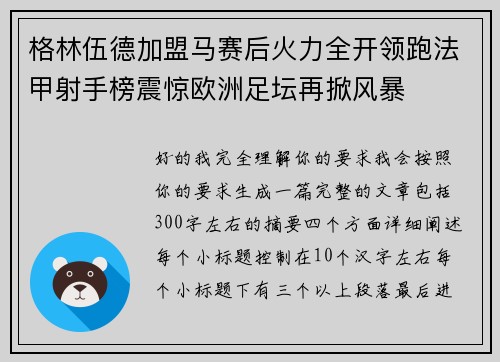 格林伍德加盟马赛后火力全开领跑法甲射手榜震惊欧洲足坛再掀风暴 格林伍德加盟马赛后火力全开领跑法甲射手榜震惊欧洲足坛再掀风暴