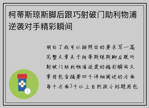 柯蒂斯琼斯脚后跟巧射破门助利物浦逆袭对手精彩瞬间 柯蒂斯琼斯脚后跟巧射破门助利物浦逆袭对手精彩瞬间