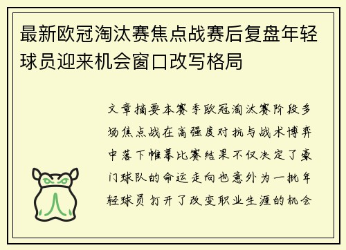 最新欧冠淘汰赛焦点战赛后复盘年轻球员迎来机会窗口改写格局 最新欧冠淘汰赛焦点战赛后复盘年轻球员迎来机会窗口改写格局