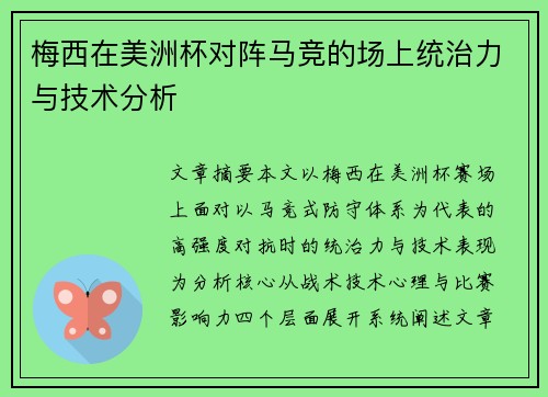 梅西在美洲杯对阵马竞的场上统治力与技术分析
