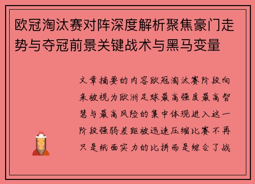 欧冠淘汰赛对阵深度解析聚焦豪门走势与夺冠前景关键战术与黑马变量