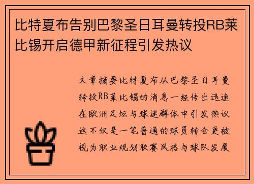 比特夏布告别巴黎圣日耳曼转投RB莱比锡开启德甲新征程引发热议 比特夏布告别巴黎圣日耳曼转投RB莱比锡开启德甲新征程引发热议