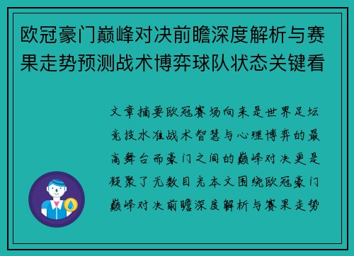 欧冠豪门巅峰对决前瞻深度解析与赛果走势预测战术博弈球队状态关键看点 欧冠豪门巅峰对决前瞻深度解析与赛果走势预测战术博弈球队状态关键看点