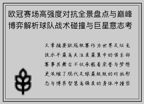 欧冠赛场高强度对抗全景盘点与巅峰博弈解析球队战术碰撞与巨星意志考验 欧冠赛场高强度对抗全景盘点与巅峰博弈解析球队战术碰撞与巨星意志考验