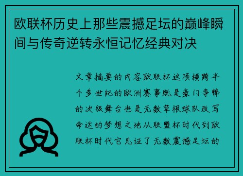 欧联杯历史上那些震撼足坛的巅峰瞬间与传奇逆转永恒记忆经典对决 欧联杯历史上那些震撼足坛的巅峰瞬间与传奇逆转永恒记忆经典对决