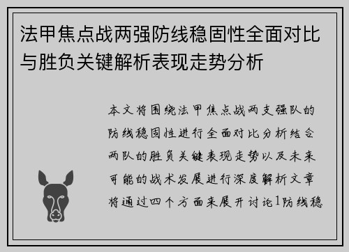 法甲焦点战两强防线稳固性全面对比与胜负关键解析表现走势分析