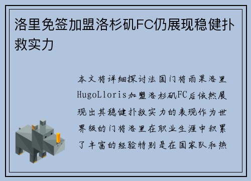 洛里免签加盟洛杉矶FC仍展现稳健扑救实力