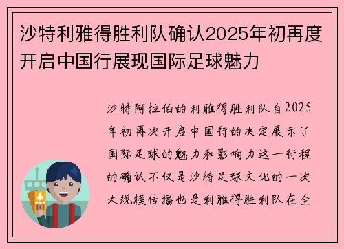 沙特利雅得胜利队确认2025年初再度开启中国行展现国际足球魅力 沙特利雅得胜利队确认2025年初再度开启中国行展现国际足球魅力