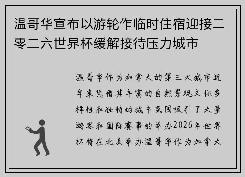 温哥华宣布以游轮作临时住宿迎接二零二六世界杯缓解接待压力城市