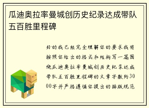 瓜迪奥拉率曼城创历史纪录达成带队五百胜里程碑