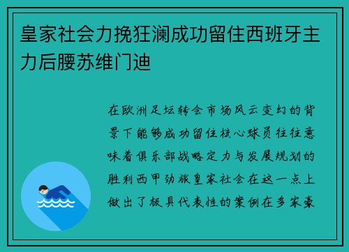 皇家社会力挽狂澜成功留住西班牙主力后腰苏维门迪