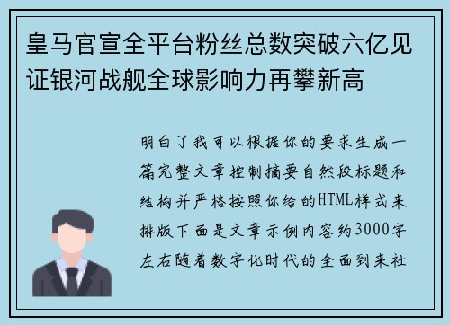 皇马官宣全平台粉丝总数突破六亿见证银河战舰全球影响力再攀新高