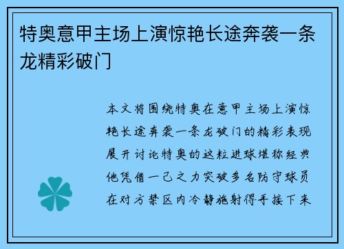 特奥意甲主场上演惊艳长途奔袭一条龙精彩破门 特奥意甲主场上演惊艳长途奔袭一条龙精彩破门