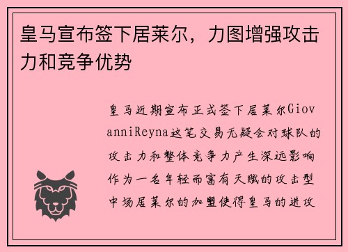 皇马宣布签下居莱尔，力图增强攻击力和竞争优势