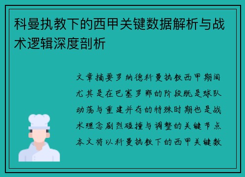 科曼执教下的西甲关键数据解析与战术逻辑深度剖析 科曼执教下的西甲关键数据解析与战术逻辑深度剖析