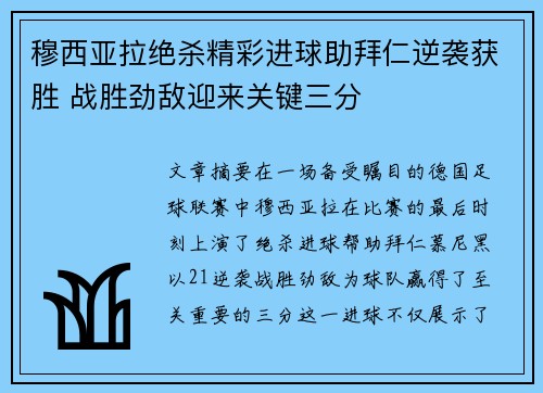穆西亚拉绝杀精彩进球助拜仁逆袭获胜 战胜劲敌迎来关键三分 穆西亚拉绝杀精彩进球助拜仁逆袭获胜 战胜劲敌迎来关键三分