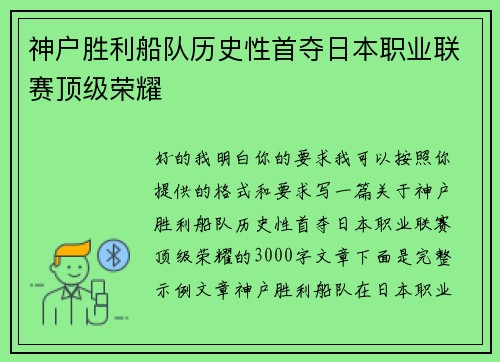 神户胜利船队历史性首夺日本职业联赛顶级荣耀
